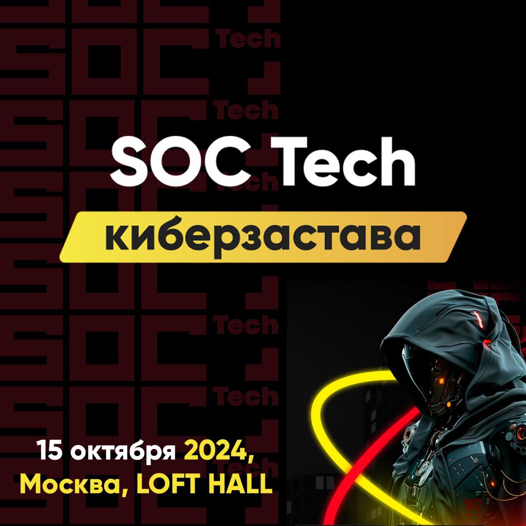 SOC Tech: максимум технологий и общения
Что страшнее: не заметить атаку или заметить ее, когда инцидент уже случился?
Ответ: страшно и то, и другое | Сетка — социальная сеть от hh.ru