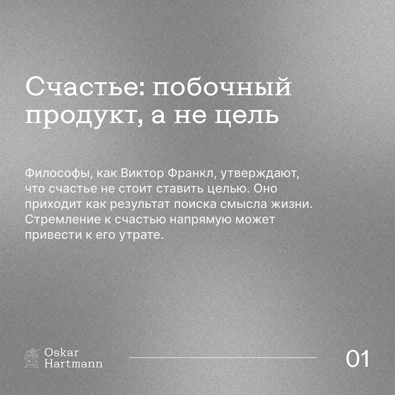 Счастье — не единственная цель в жизни.
Настоящий рост и успех приходят через достижения, реализацию и влияние.
☑️ Original: Oscar Hartmann
#Саморазвитие | Сетка — социальная сеть от hh.ru