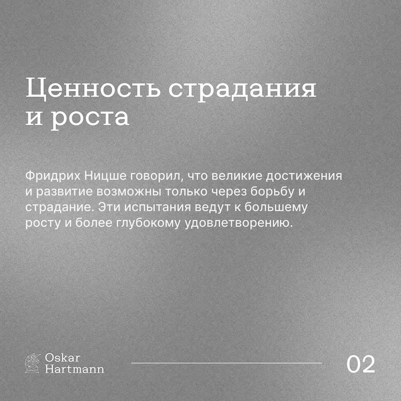 Счастье — не единственная цель в жизни.
Настоящий рост и успех приходят через достижения, реализацию и влияние.
☑️ Original: Oscar Hartmann
#Саморазвитие | Сетка — социальная сеть от hh.ru