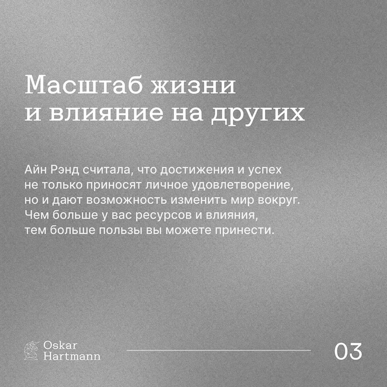 Счастье — не единственная цель в жизни.
Настоящий рост и успех приходят через достижения, реализацию и влияние.
☑️ Original: Oscar Hartmann
#Саморазвитие | Сетка — социальная сеть от hh.ru