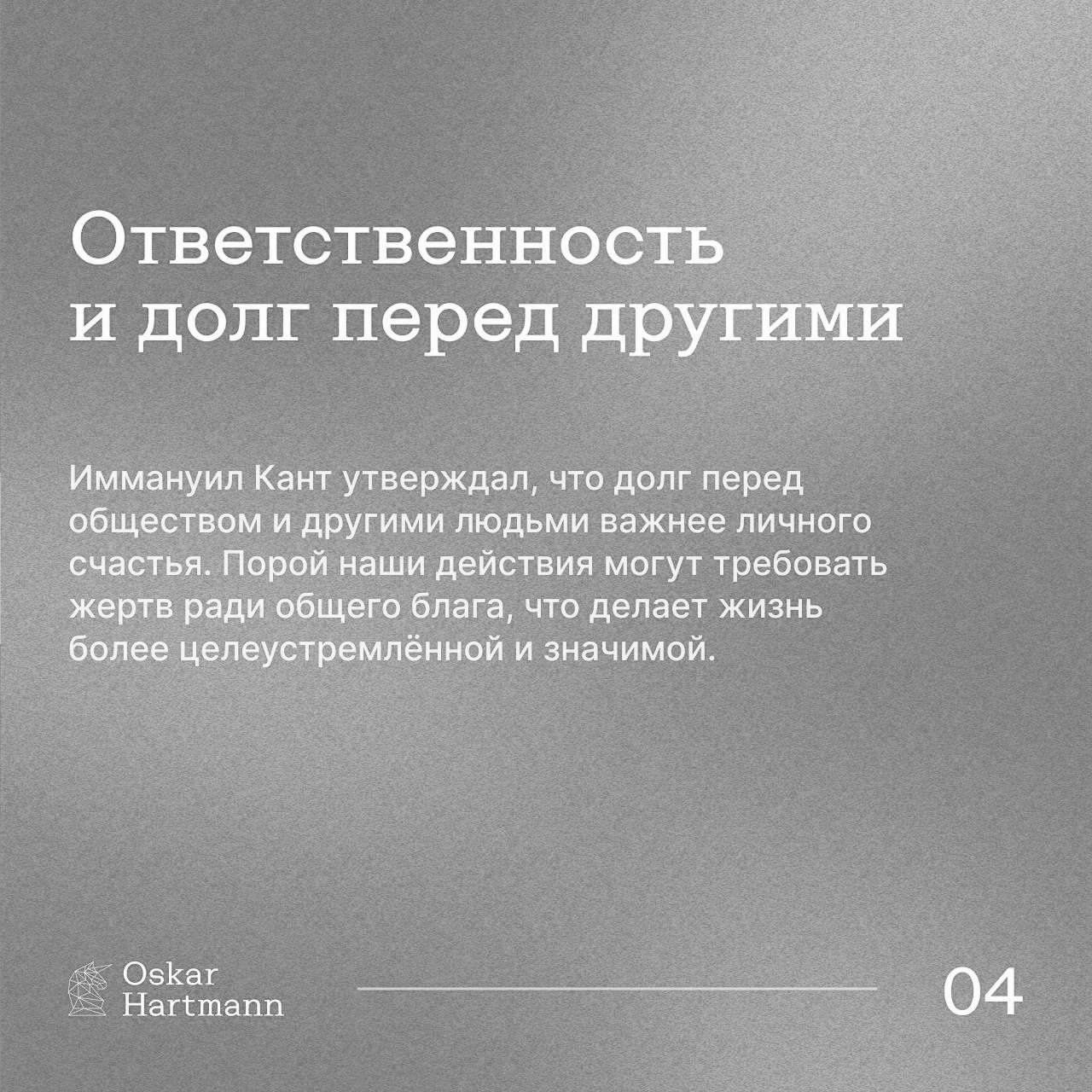 Счастье — не единственная цель в жизни.
Настоящий рост и успех приходят через достижения, реализацию и влияние.
☑️ Original: Oscar Hartmann
#Саморазвитие | Сетка — социальная сеть от hh.ru