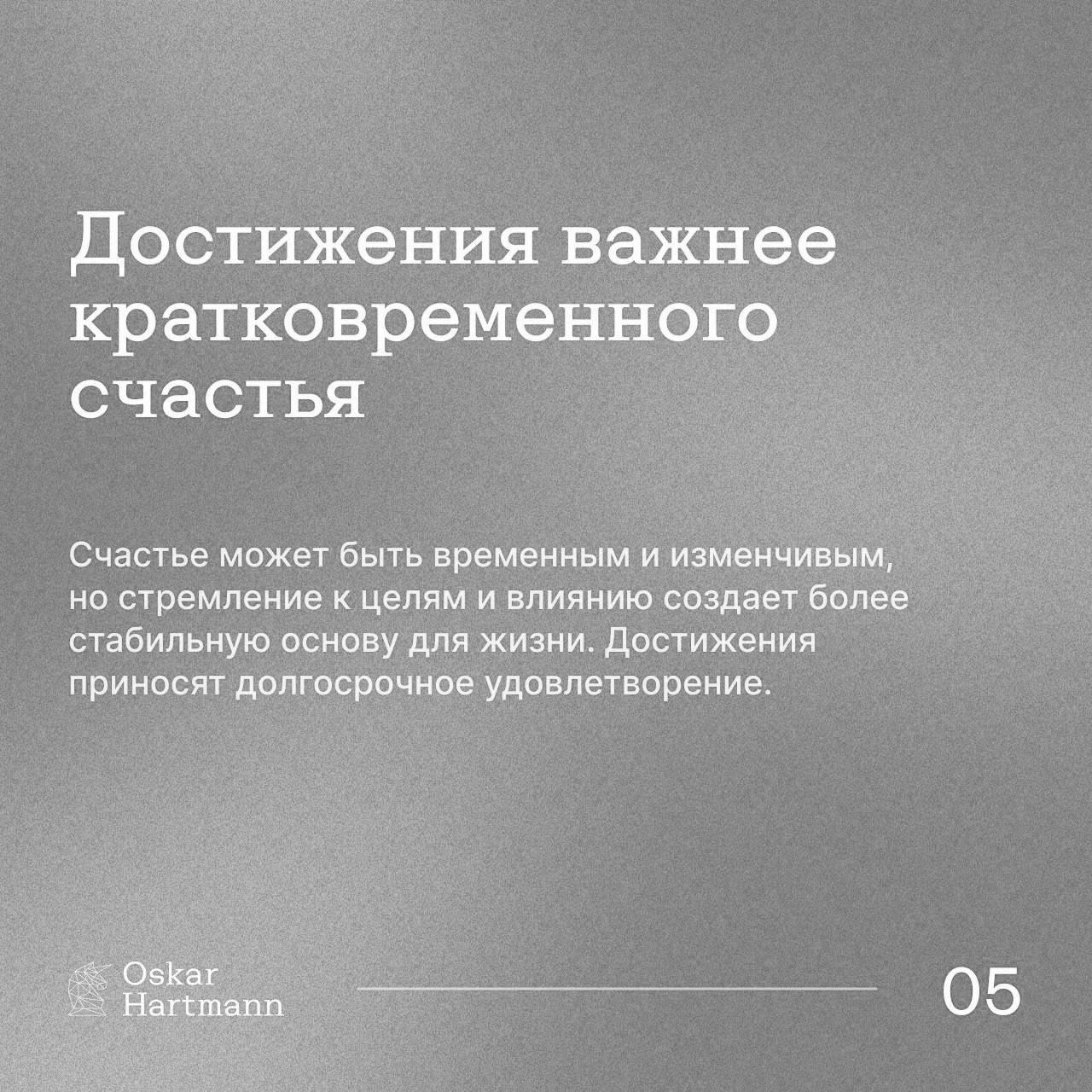 Счастье — не единственная цель в жизни.
Настоящий рост и успех приходят через достижения, реализацию и влияние.
☑️ Original: Oscar Hartmann
#Саморазвитие | Сетка — социальная сеть от hh.ru