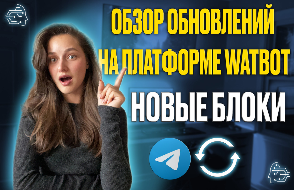 Обзор нового обновления на нашей платформе конструктора чат-ботов WATBOT 🔥
Разработали 2 новых блока: «Обновить записи в Google таблице» и «Удалить записи в Google таблице» | Сетка — социальная сеть от hh.ru