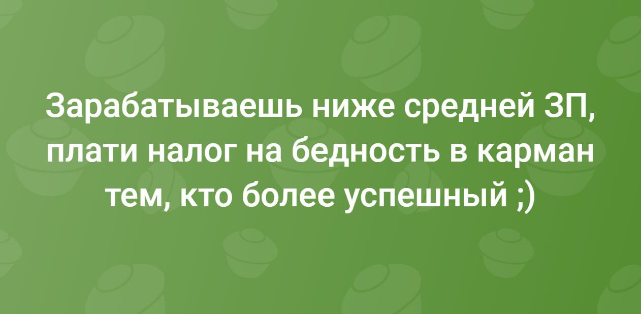 Читаю комментарии многих на инициативу ввести налог на бездетность..
Начиная от того:
А почему бы и нет ..?
И заканчивая тем:
Что это скорей всего бред. Это на грани невозможного | Сетка — социальная сеть от hh.ru