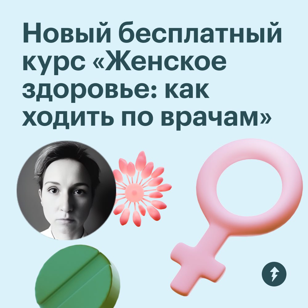 Вышел новый бесплатный курс «Женское здоровье: как ходить по врачам»
Про него расскажет Ольга Кашубина, шеф медицинской редакции Т—Ж:
По своему опыту знаю, что на пути в кабинет врача женщину ждет мно... | Сетка — социальная сеть от hh.ru
