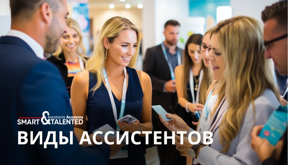 Виды ассистентов и какой нужен вам? | Сетка — социальная сеть от hh.ru