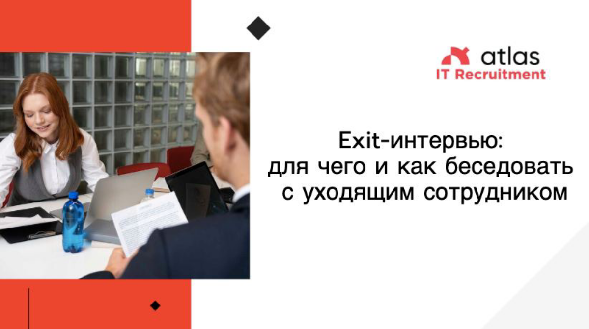 #hr
Exit-интервью: для чего и как беседовать
с уходящим сотрудником.
Выходное интервью — это финальное интервью с уходящим сотрудником | Сетка — социальная сеть от hh.ru