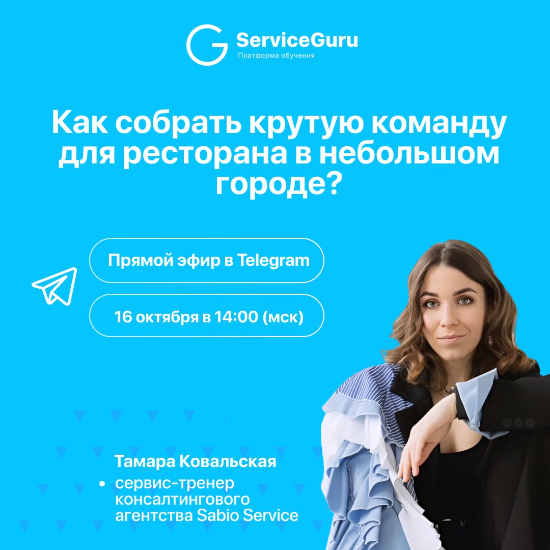 🤩🤩🤩 Прямой эфир: Как собрать крутую команду для ресторана в небольшом городе?
🗓 16 октября в 14:00 (мск)
📱 В тг-канале Адепты сервиса
Кадровый город – это общая проблема | Сетка — социальная сеть от hh.ru