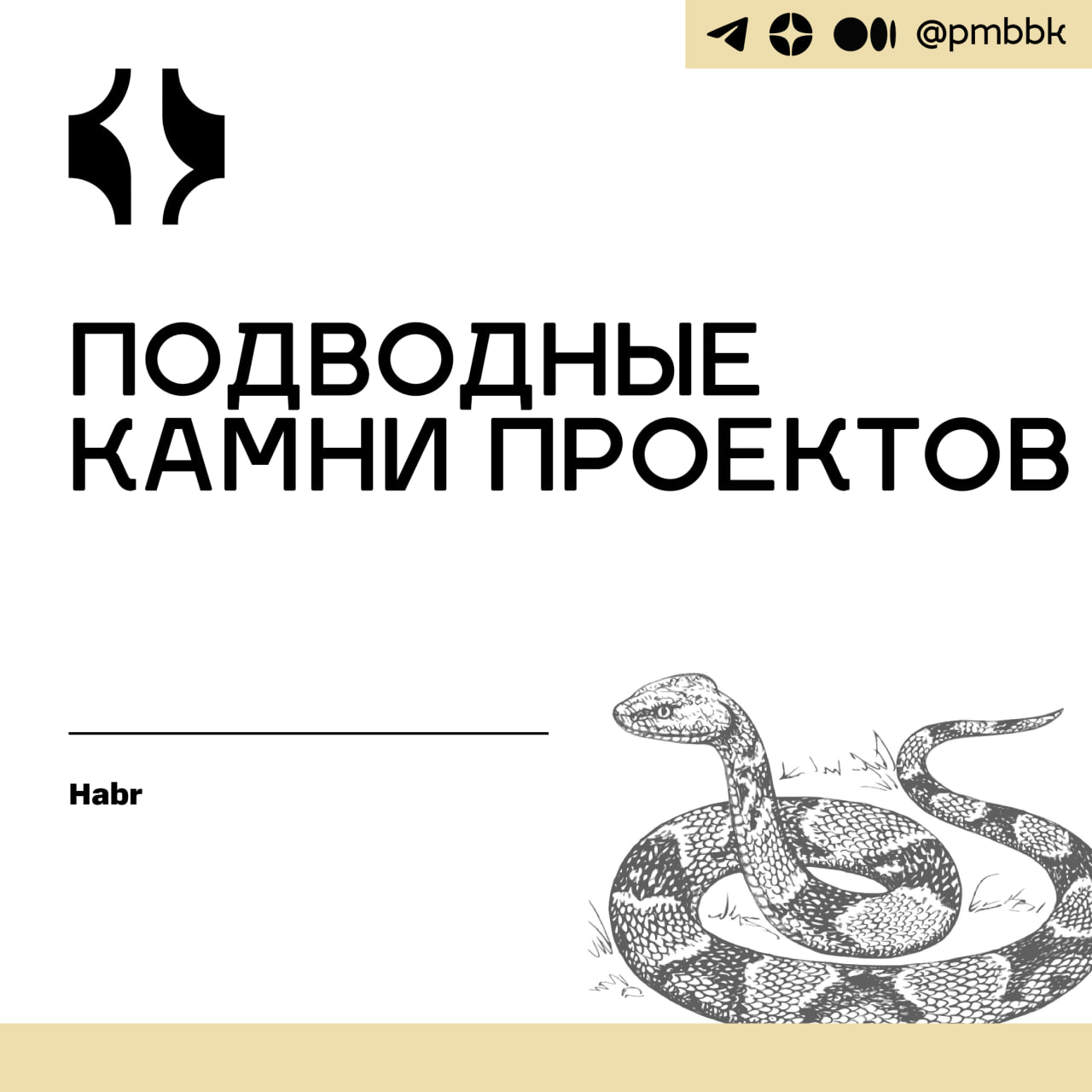 🧱 Подводные камни проектов
По умолчанию положительный результат проекта ни разу не гарантирован, и не каждый готов взвалить на себя эту ношу. Больше всего достаётся менеджерам проектов | Сетка — социальная сеть от hh.ru