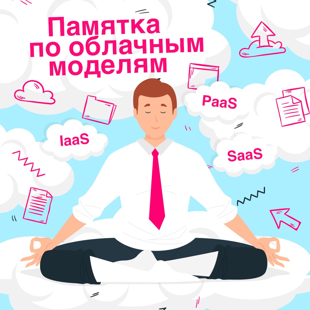 Облачные сервисы – неотъемлемая часть современного бизнеса ✅
В посте рассказали о трех основных моделях облачных сервисов: IaaS, PaaS и SaaS | Сетка — социальная сеть от hh.ru