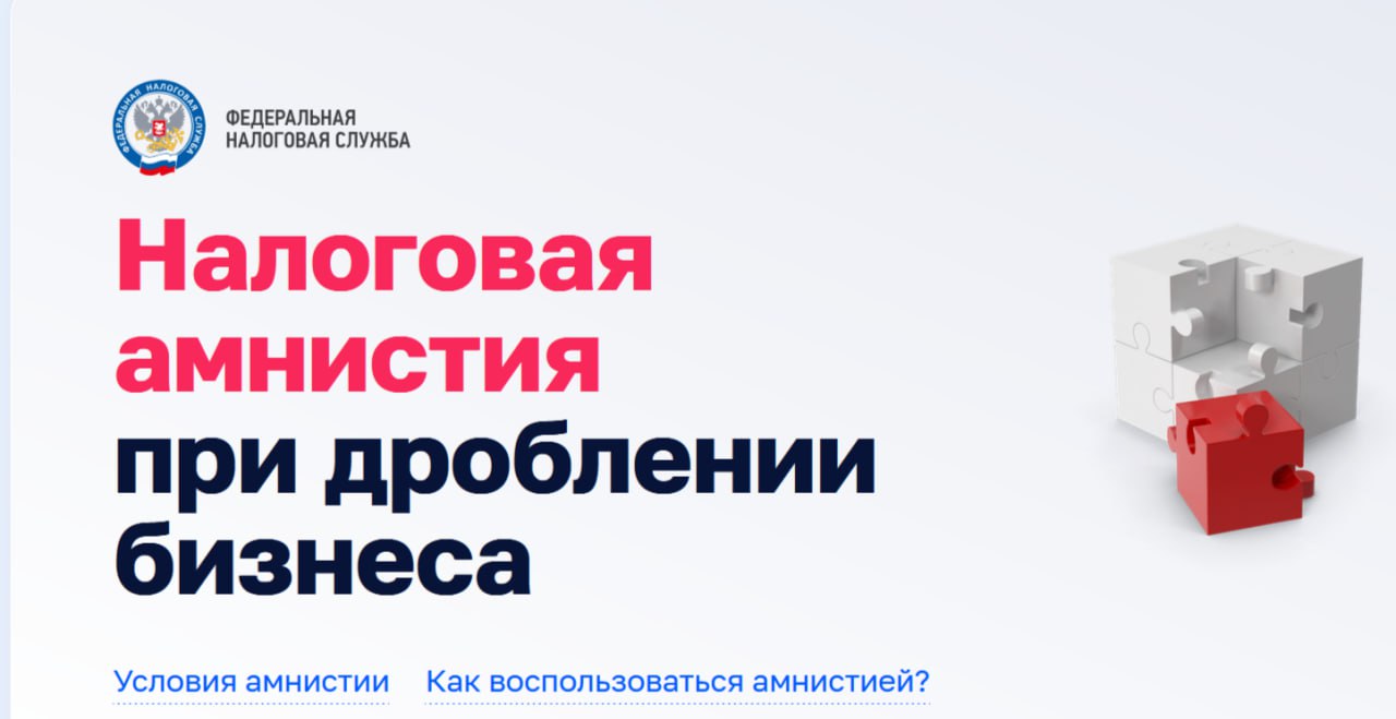 На сайте ФНС появилась страница с информацией о налоговой амнистии при дроблении бизнеса. На странице в т. ч | Сетка — социальная сеть от hh.ru
