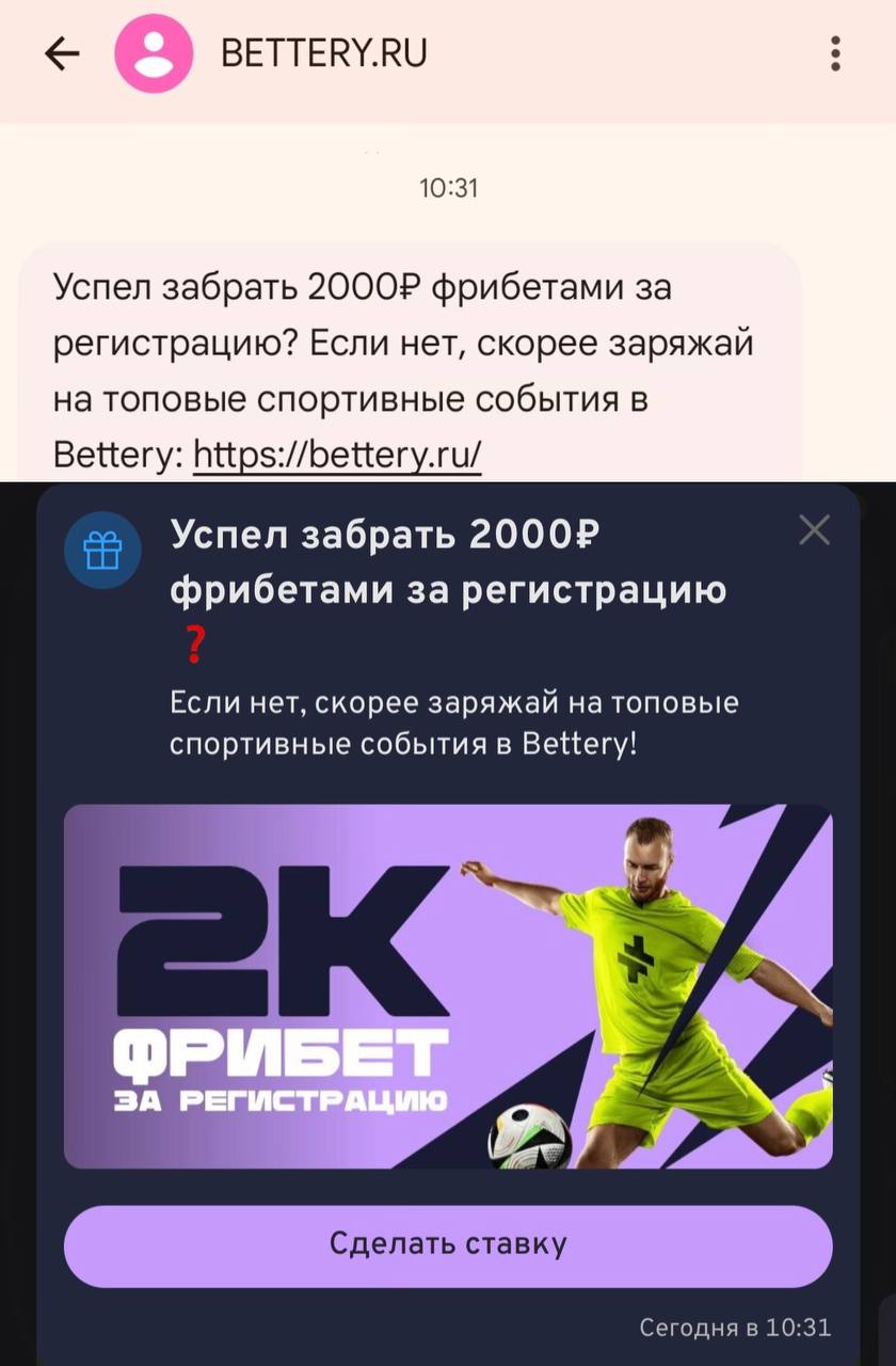 😂 Bettery — гении!
Зарегался у них 5 октября, в тот же день получил и слил фрибет за ftd
Сегодня прислали СМС + поп-ап в приле про фрибет за регу
Конкуренты, берегитесь!
#bettery | Сетка — социальная сеть от hh.ru