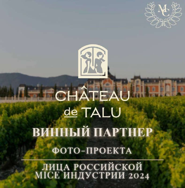 🌟Château de Talu — Винный партнер презентации журнала «Лица Россиийской MICE индустрии 2024»
⠀
Есть ли что-то более объединяющее и душевное, чем бокал изысканного вина в руках? Представьте себе ситуац... | Сетка — социальная сеть от hh.ru