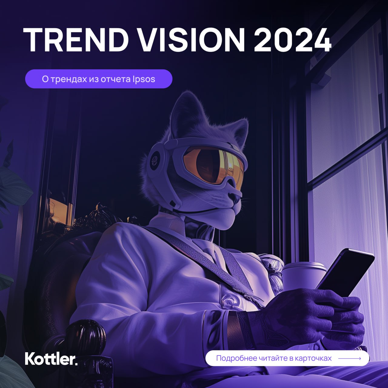Изучили Trend Vision 2024 от Ipsos | Сетка — социальная сеть от hh.ru