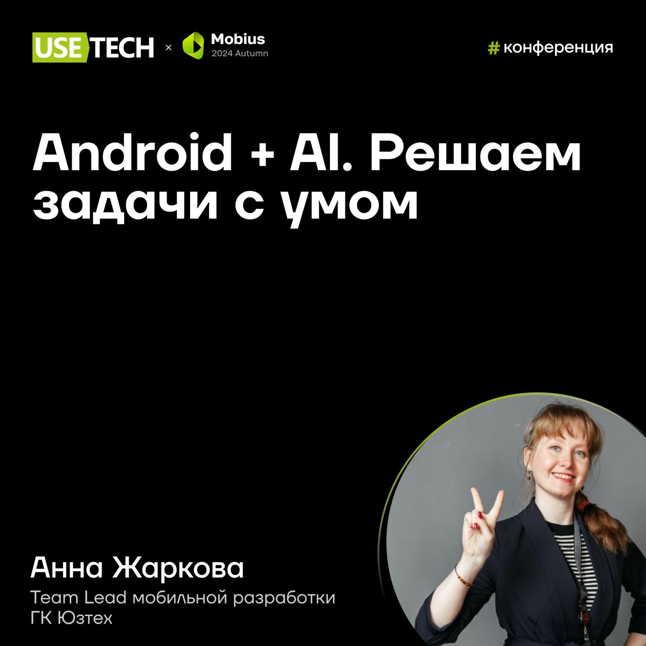 📲 Анна Жаркова — спикер Mobius 2024 Autumn
Мы знаем, где будут мобильные разработчики 19-20 октября ⚡️Встречаемся на Mobius!
По традиции, перед коллегами выступит наш невероятный лид мобильной разрабо... | Сетка — социальная сеть от hh.ru