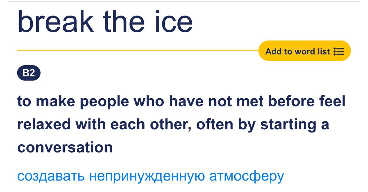 новое выражение 🍷 #expression
Break the ice - разрядить обстановку (особенно в незнакомой компании)
❤️Примеры:
1⃣😘At the beginning of the meeting, John told a funny story to break the ice | Сетка — социальная сеть от hh.ru