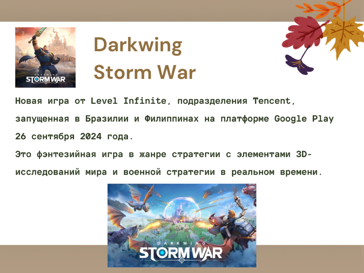 Осень - время софт-лончей! 🍁
Этой осенью мобильные разработчики игр радуют нас новыми проектами в рамках софт-лончей | Сетка — социальная сеть от hh.ru