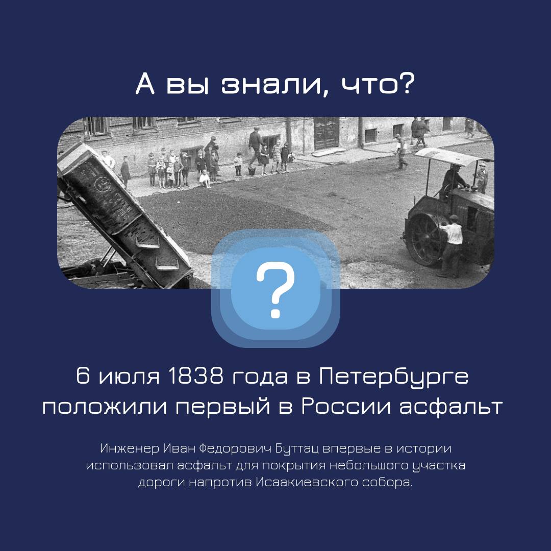 💡 А вы знали, что первый асфальт в нашей стране появился в июле 1838 года в Санкт-Петербурге?
Первым в истории использовал асфальт инженер Иван Буттац | Сетка — социальная сеть от hh.ru