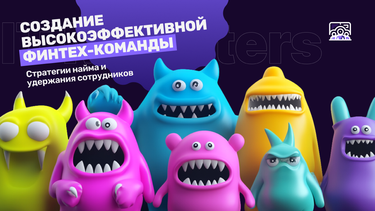 Какой руководитель не мечтает об эффективной команде?
IT Monsters вполне уверенно может похвастаться своей командой и хорошими процессами | Сетка — социальная сеть от hh.ru