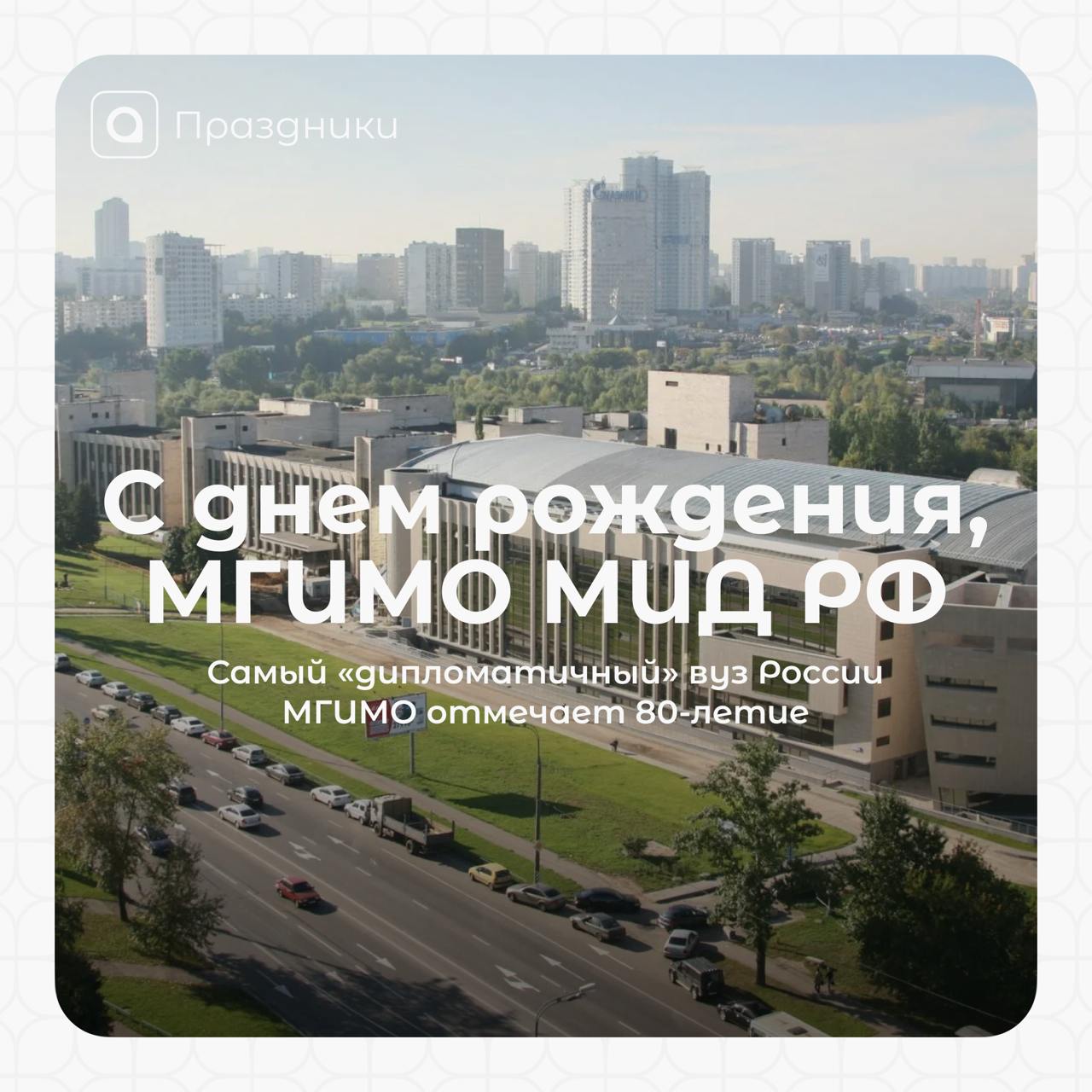 80 лет МГИМО!Сегодня круглую дату отмечает один из ведущихвузов России — Московский государственный институт международных отношений | Сетка — социальная сеть от hh.ru