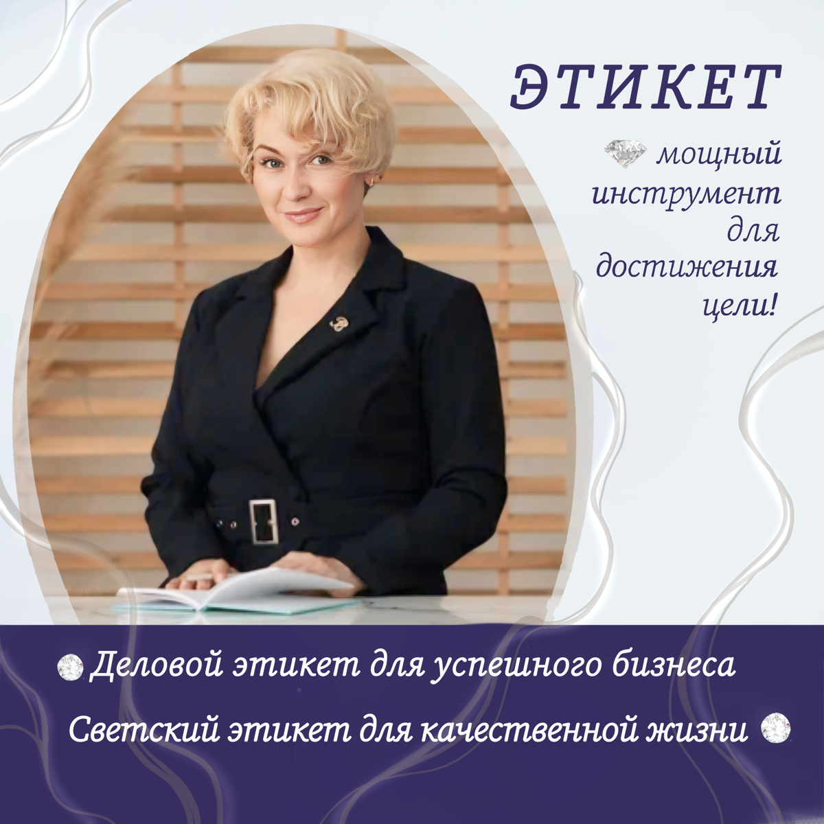 Заметка №7 (продолжение) ✨"Стратегии делового этикета"✨
Я уверена, что вы ответили себе на вопросы, которые я задала в предыдущей заметке и продолжаю раскрывать тему 😍
2⃣ Две важнейшие стратегии, о ко... | Сетка — социальная сеть от hh.ru