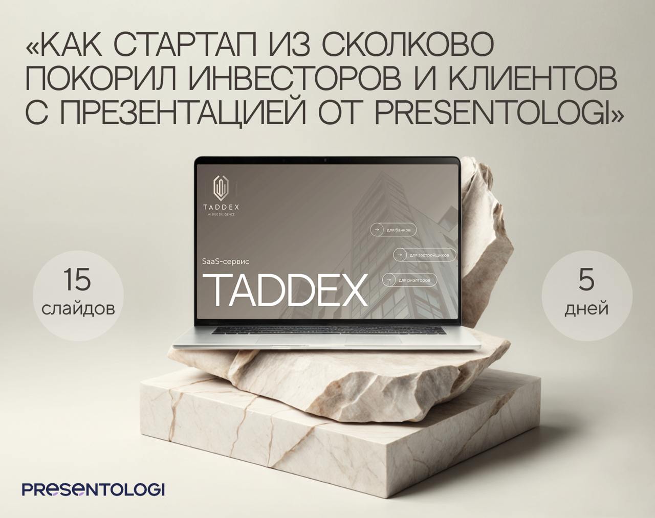 С большой гордостью и любовью делимся этим кейсом - инвестиционная презентация для компании Taddex
Taddex - это Saas-сервис автоматизированной проверки объектов недвижимости | Сетка — социальная сеть от hh.ru