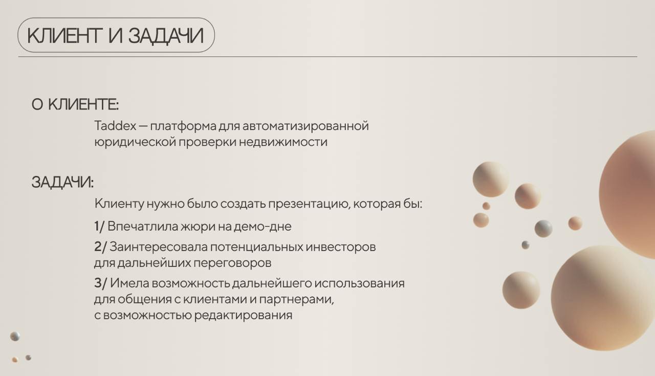 С большой гордостью и любовью делимся этим кейсом - инвестиционная презентация для компании Taddex
Taddex - это Saas-сервис автоматизированной проверки объектов недвижимости | Сетка — социальная сеть от hh.ru