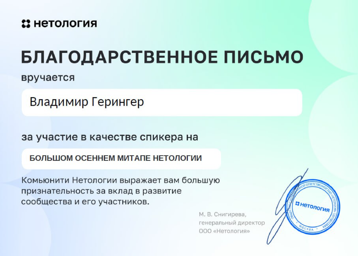 Благодарю Нетологию за возможность выступить и рассказать про подходы к развертыванию BI-систем внутри компаний.
Скоро выпущу видео в котором расскажу свой вижн на эту тему | Сетка — социальная сеть от hh.ru