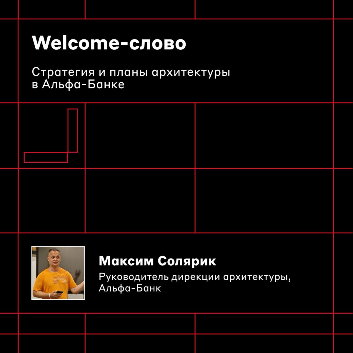 Освобождайте слот в календаре 🤩
25 октября в 18:00 проведём первый Alfa Architecture Meetup | Сетка — социальная сеть от hh.ru