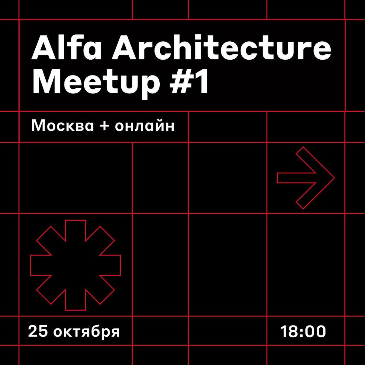 Освобождайте слот в календаре 🤩
25 октября в 18:00 проведём первый Alfa Architecture Meetup | Сетка — социальная сеть от hh.ru