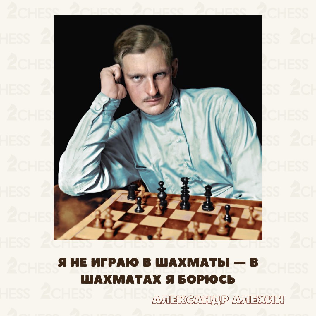 В октябре 1892 года родился Александр Алехин — великий русский шахматист, единственный чемпион мира, который умер непобеждённым | Сетка — социальная сеть от hh.ru