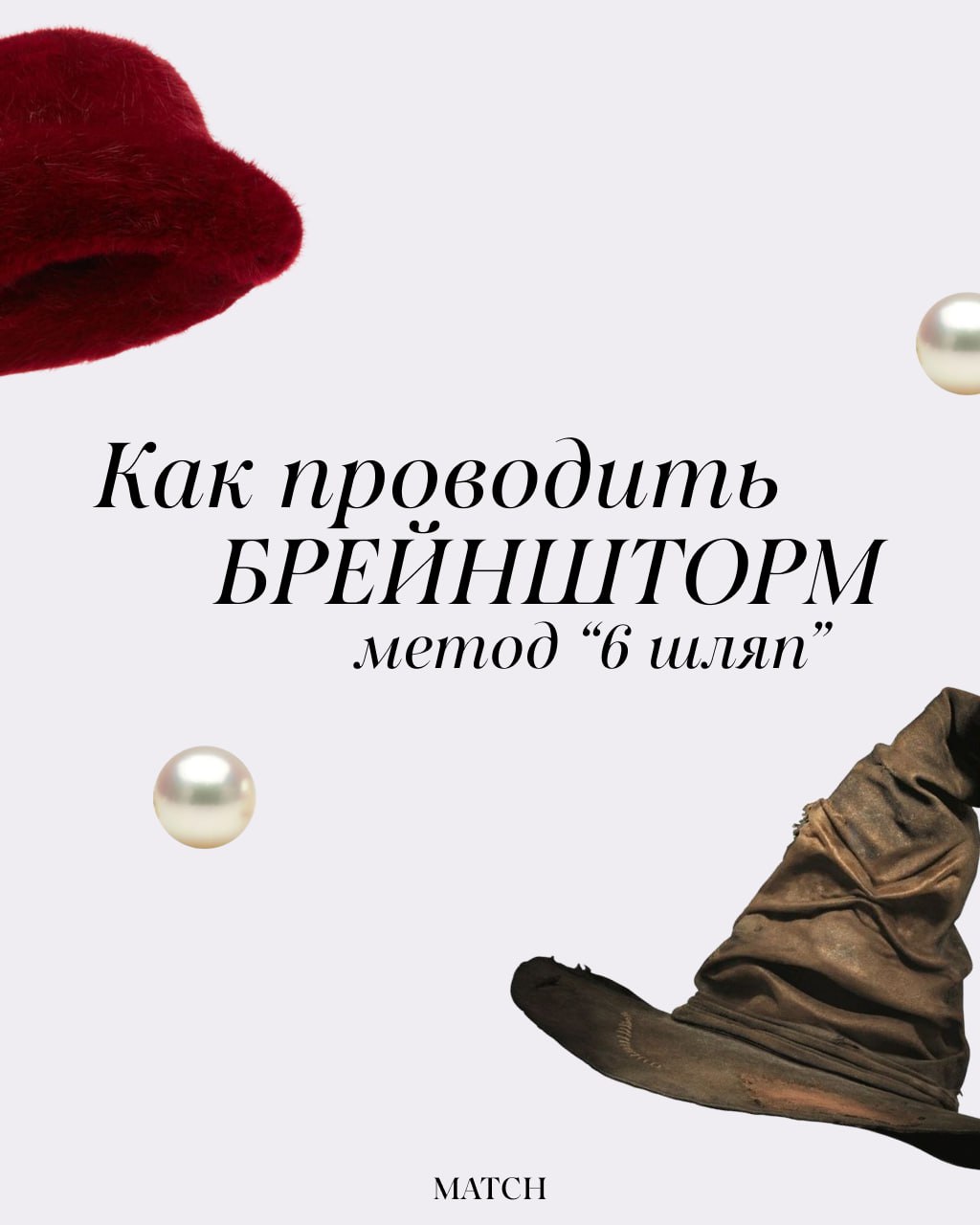На прошлой неделе мы рассказывали про метод брейншторминга - SCAMPER. Методов много, все они разные, поэтому сегодня расскажем о следующем инструменте с интересными техниками | Сетка — социальная сеть от hh.ru