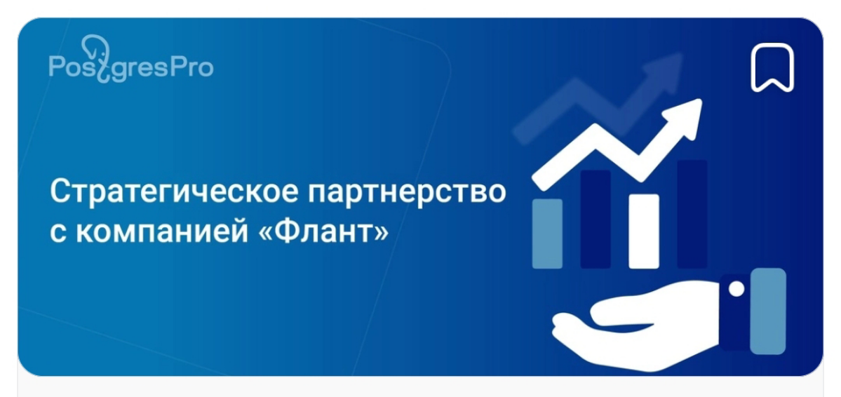 Объявляем о заключении стратегического партнерства с компанией «Флант» по развитию экосистемы продуктов на базе Open Source
Postgres Professional инвестирует 3 млрд рублей в развитие экосистемы програ... | Сетка — социальная сеть от hh.ru