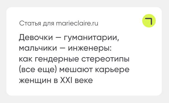 Девочки — гуманитарии, мальчики — инженеры: как гендерные стереотипы (все ещё) мешают карьере женщин в XXI веке
Вышла моя статья на Marie Claire | Сетка — социальная сеть от hh.ru