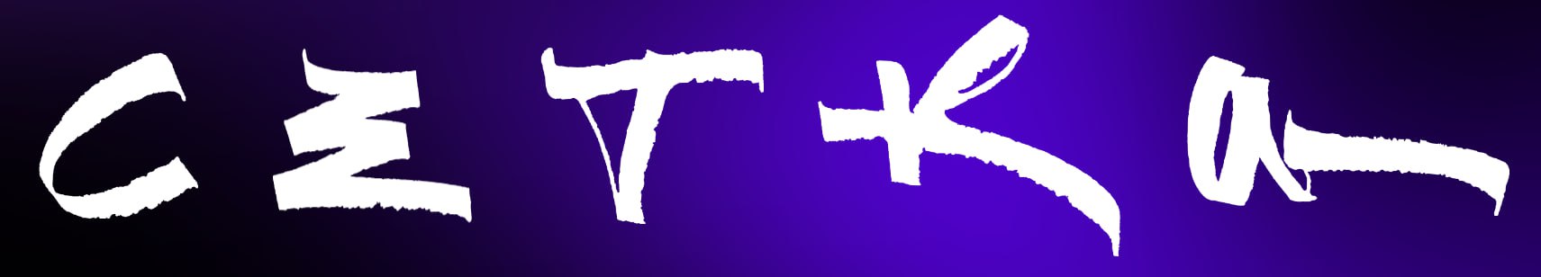 Нетворкеры тут?
В начале сентября Я был на опен-толке Сетки и познакомился с их директором по маркетингу - Таней Канонеровой | Сетка — социальная сеть от hh.ru