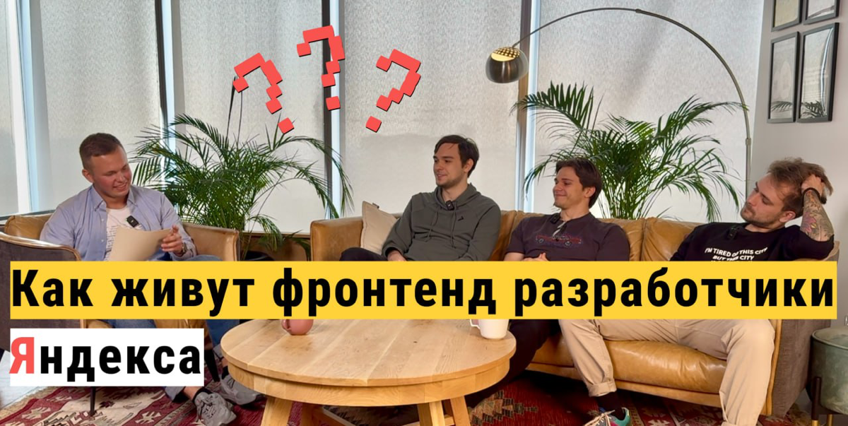 Мое первое интервью с разработчиками в качестве ведущего | Сетка — социальная сеть от hh.ru