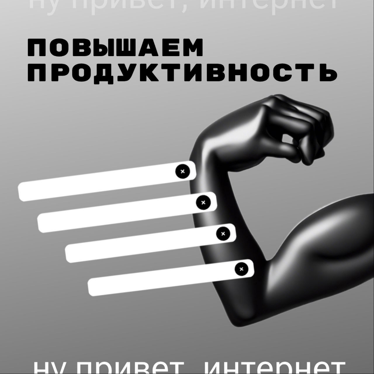 Повышаем продуктивность | Сетка — социальная сеть от hh.ru