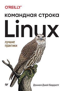 Книга «Linux. Командная строка. Лучшие практики»
https://habr.com/ru/companies/piter/articles/741996/ | Сетка — социальная сеть от hh.ru