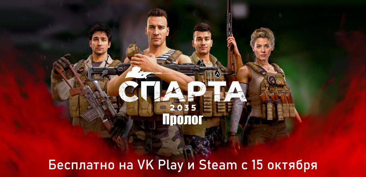 Российская игра «Спарта 2035» выйдет 15 октября 2024 года
«Спарта 2035» разрабатывается российской студии «Липсар Студио». Проект похож на серию игр X-COM | Сетка — социальная сеть от hh.ru