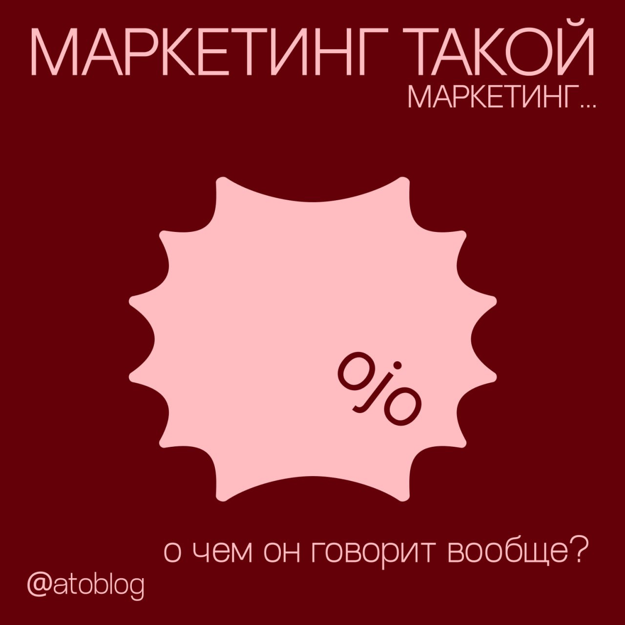 / байт
прошлый пост был чистым байтом, и вы не смогли пройти мимо. но что поделать — это работает. маркетологи знают, как цеплять | Сетка — социальная сеть от hh.ru