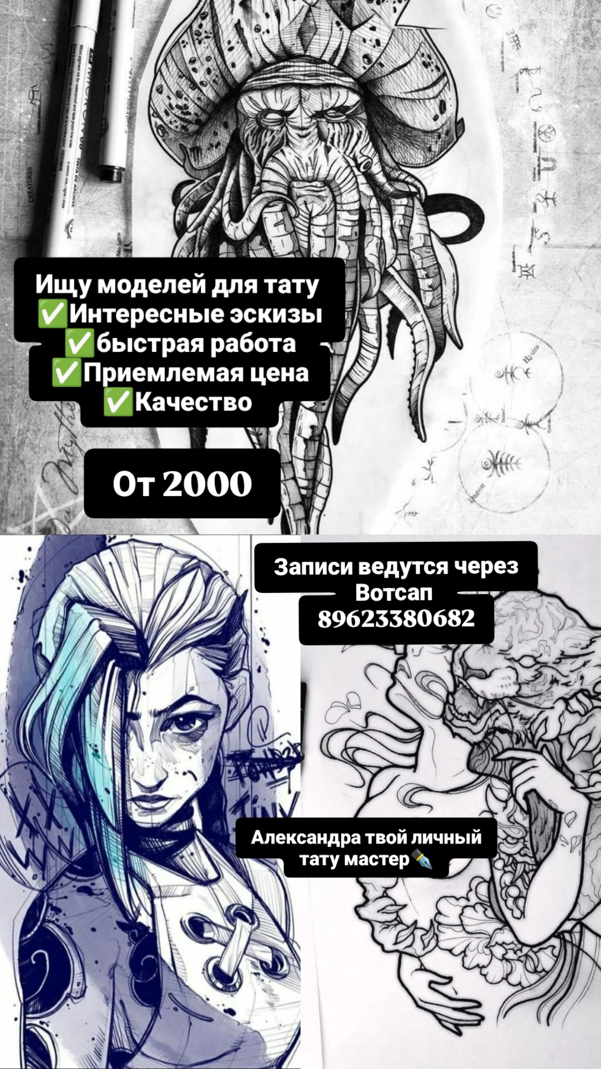 Меня зовут Александра я тату мастер.
Ищу моделей для тату в Уссурийск, Владивостоке.  Ищу Молодых людей готовых на эксперементы и яркие тату ,  перекрытие  старых тату тоже делаю | Сетка — социальная сеть от hh.ru