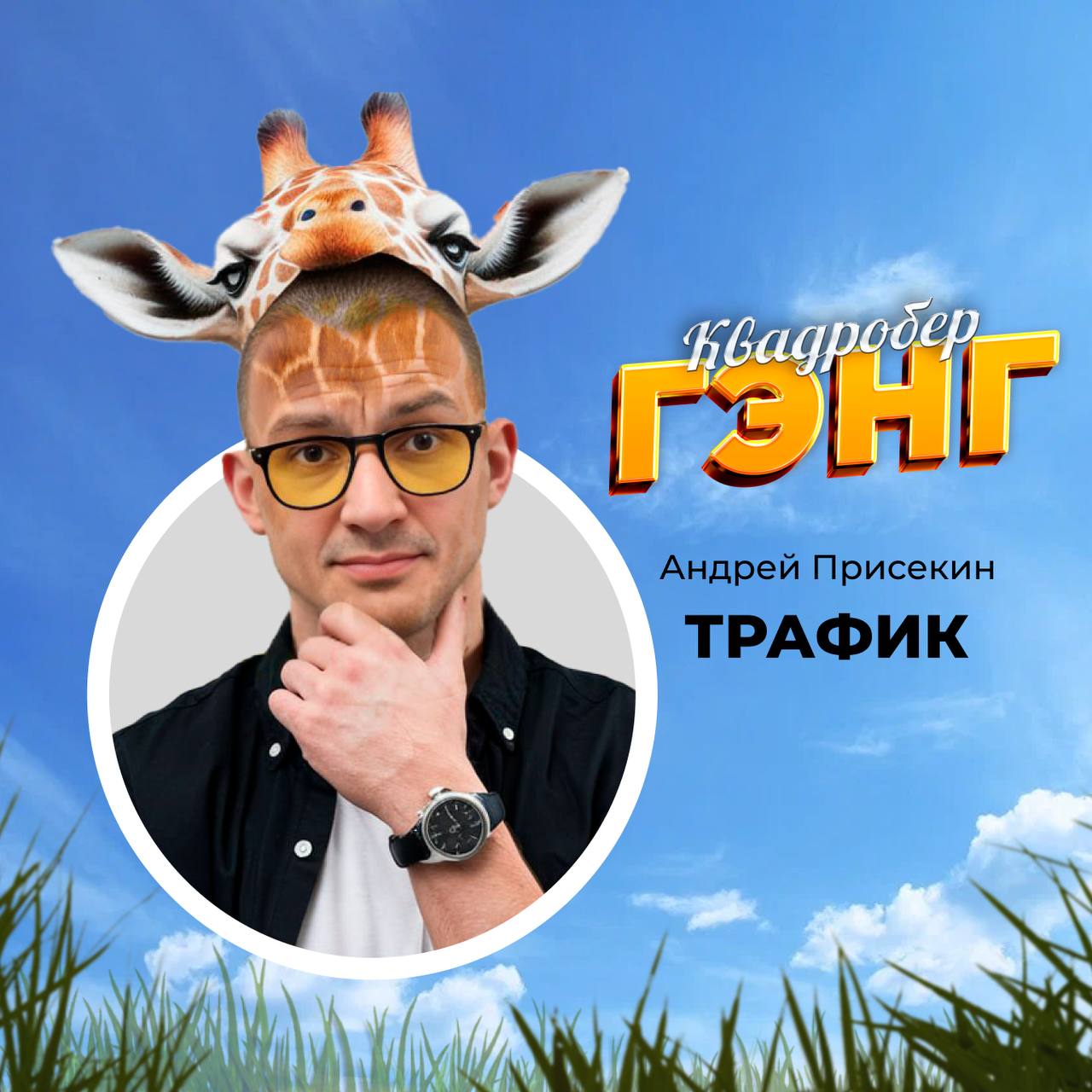 Всем, кто ищет сильных и смелых, ловких и умелых спецов для прибыльного бизнеса, рассчитайтесь на первый-второй!
Теперь оба подходите сюда и внемлите красоте!
Это «Квадробер-гэнг» — команда цифровых з... | Сетка — социальная сеть от hh.ru