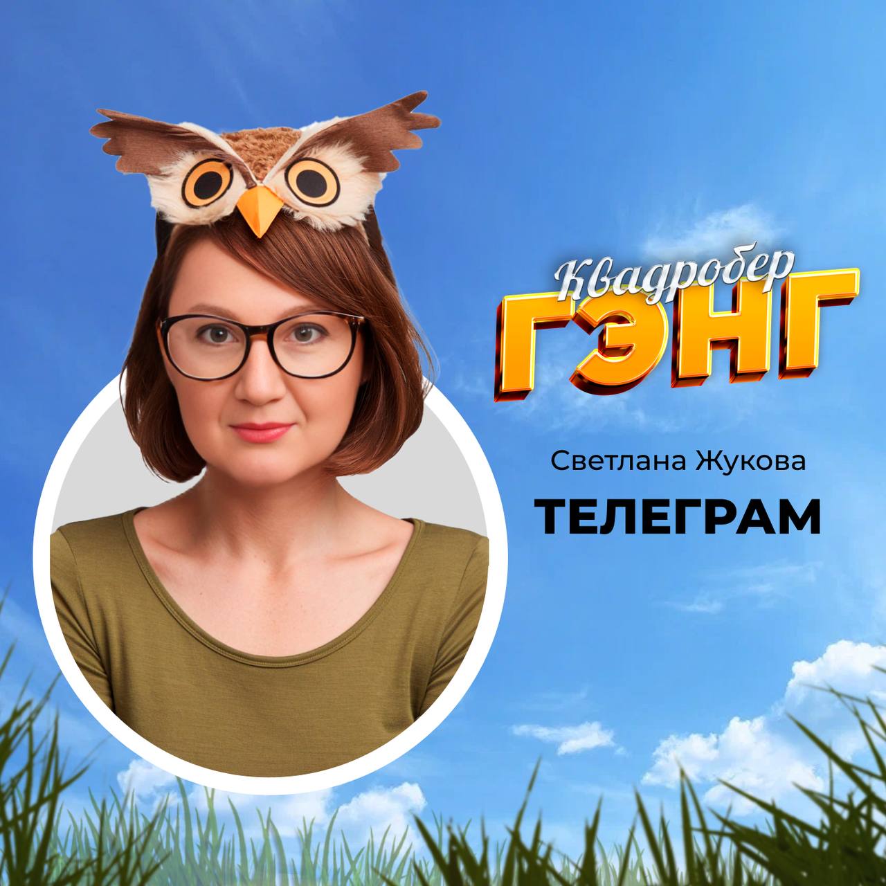 Всем, кто ищет сильных и смелых, ловких и умелых спецов для прибыльного бизнеса, рассчитайтесь на первый-второй!
Теперь оба подходите сюда и внемлите красоте!
Это «Квадробер-гэнг» — команда цифровых з... | Сетка — социальная сеть от hh.ru