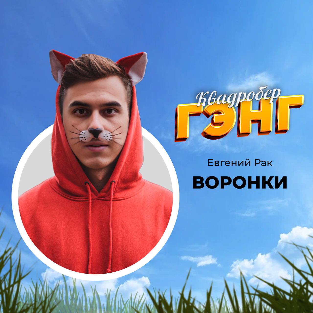 Всем, кто ищет сильных и смелых, ловких и умелых спецов для прибыльного бизнеса, рассчитайтесь на первый-второй!
Теперь оба подходите сюда и внемлите красоте!
Это «Квадробер-гэнг» — команда цифровых з... | Сетка — социальная сеть от hh.ru