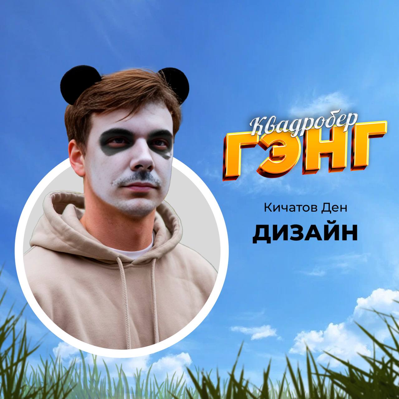 Всем, кто ищет сильных и смелых, ловких и умелых спецов для прибыльного бизнеса, рассчитайтесь на первый-второй!
Теперь оба подходите сюда и внемлите красоте!
Это «Квадробер-гэнг» — команда цифровых з... | Сетка — социальная сеть от hh.ru