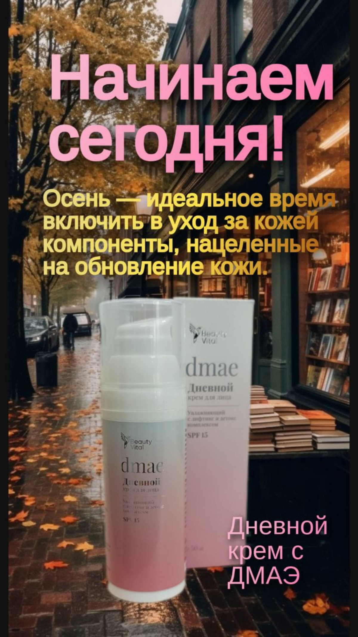 Время ДМАЭ!
Осень — идеальное время включить в уход за кожей компоненты, нацеленные на обновление кожи | Сетка — социальная сеть от hh.ru