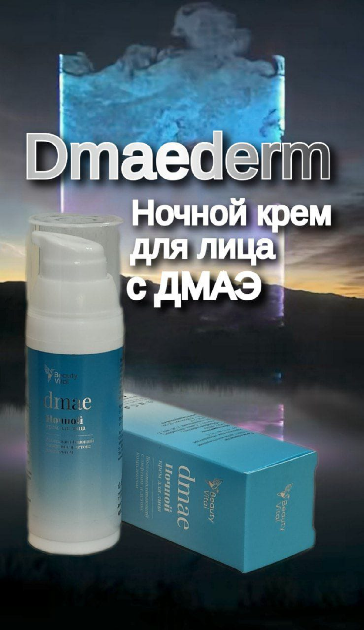 Ночной крем с ДМАЭ | Сетка — социальная сеть от hh.ru