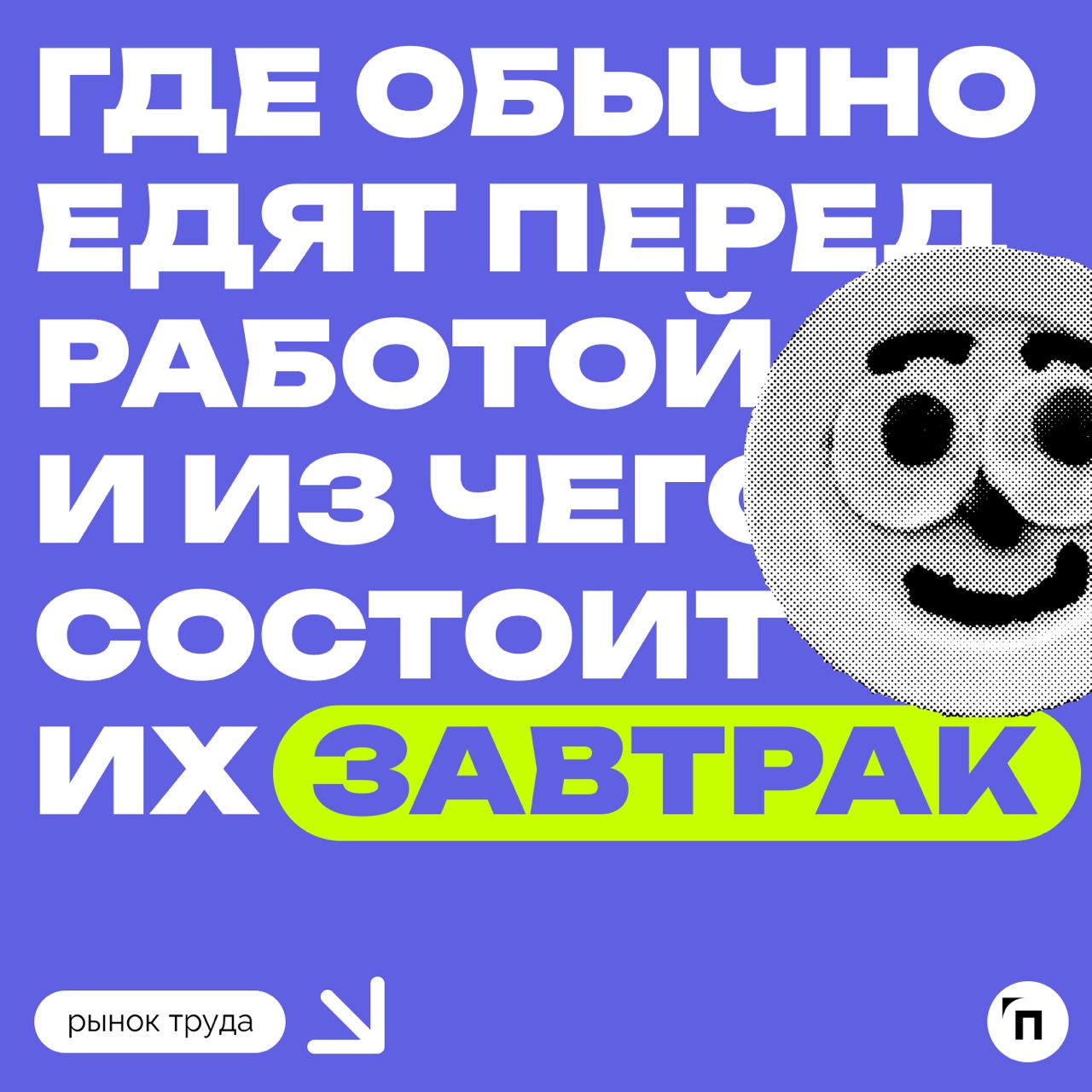 🍳Как завтракают россияне?
SuperJob провел опрос среди 1600 россиян об утренних пищевых привычках | Сетка — социальная сеть от hh.ru