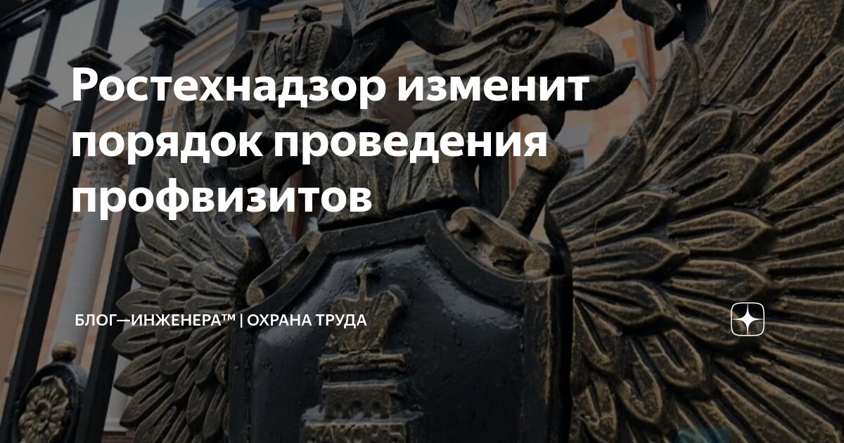 🔩 Ростехнадзор в 2025 году изменит порядок проведения профилатических визитов и консультирования
Поправки внесут в НПА:
🔸 Положение о федеральном государственном надзоре в области промышленной безопас... | Сетка — социальная сеть от hh.ru