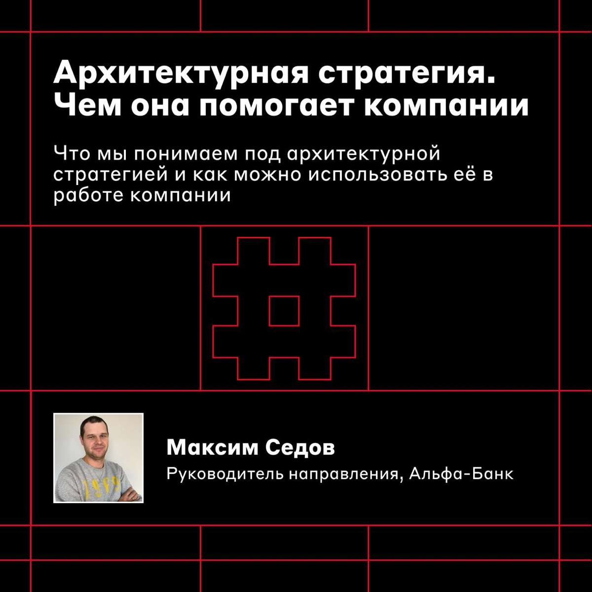Освобождайте слот в календаре 🤩
25 октября в 18:00 проведём первый Alfa Architecture Meetup | Сетка — социальная сеть от hh.ru